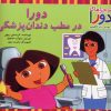 کتاب دورا در مطب دندان پزشکی | انتشارات آبادیران