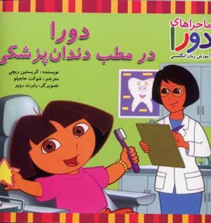 کتاب دورا در مطب دندان پزشکی | انتشارات آبادیران