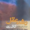 کتاب رشد عقل | انتشارات نقش و نگار