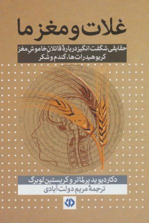 کتاب غلات و مغز ما | انتشارات دات