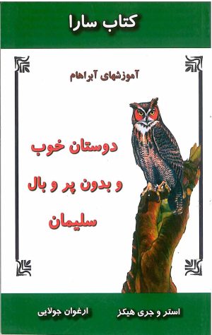 کتاب دوستان خوب و بدون پر و بال سلیمان | انتشارات جویا