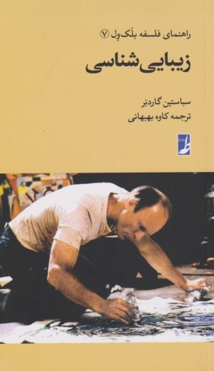 کتاب زیبایی شناسی | انتشارات کتاب طه