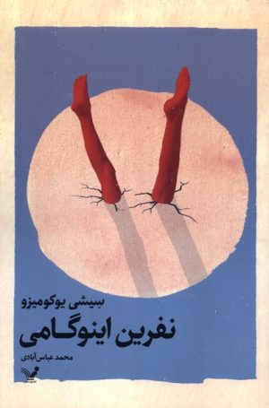 کتاب نفرین اینوگامی | انتشارات کتابسرای تندیس