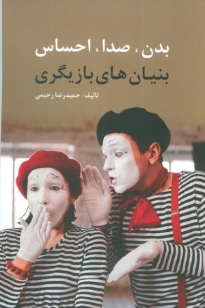 کتاب بدن، صدا، احساس | انتشارات وانیا