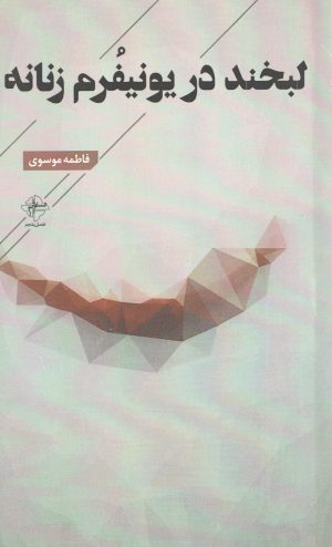 کتاب لبخند در یونفرم زنانه | انتشارات فصل پنجم