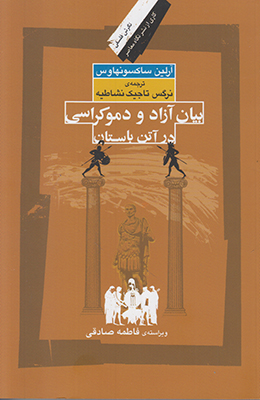 کتاب بیان آزاد و دموکراسی در آتن باستان | انتشارات نگاه معاصر