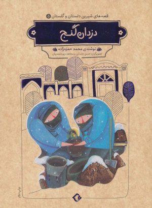 کتاب دزدان گنج (شومیز) | انتشارات هزار برگ