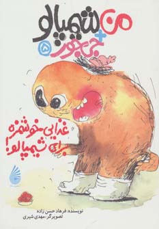 کتاب غذایی خوشمزه برای شیمپالو | انتشارات چکه