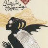 کتاب شیطان و دوشیزه پریم (رقعی) | انتشارات مکتوب