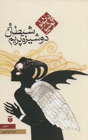 کتاب شیطان و دوشیزه پریم (رقعی) | انتشارات مکتوب
