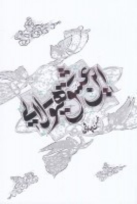 کتاب این عشق هیولایی (شومیز) | انتشارات آفتاب اندیشه