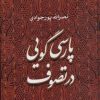 کتاب پارسی گویی در تصوف | انتشارات سوفیا