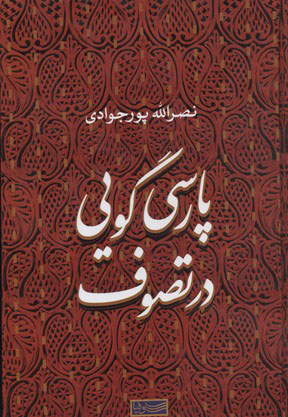 کتاب پارسی گویی در تصوف | انتشارات سوفیا