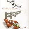 کتاب آیینه ای بی طرح | انتشارات آیدین