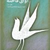 کتاب آوای فاخته | انتشارات مهر نوروز