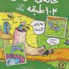 کتاب خانه درختی 104 طبقه | انتشارات نارنگی