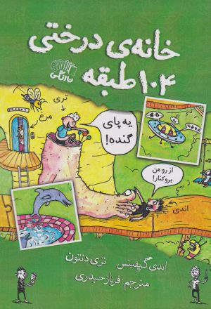کتاب خانه درختی 104 طبقه | انتشارات نارنگی