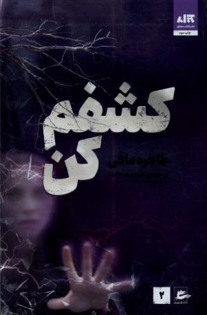 کتاب کشفم کن | انتشارات پریان