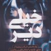 کتاب خیلی دیر | انتشارات نارنگی
