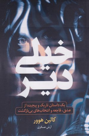 کتاب خیلی دیر | انتشارات نارنگی