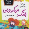 کتاب جنگ میکروبی | انتشارات گام