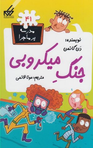 کتاب جنگ میکروبی | انتشارات گام