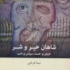کتاب شاهان خیر و شر | انتشارات بینش نو