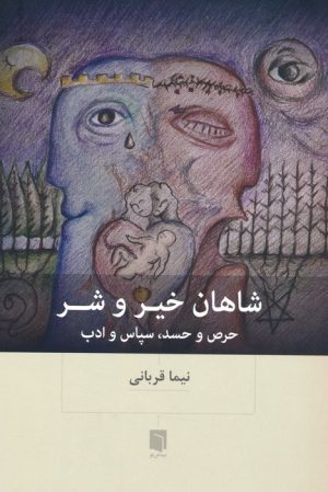 کتاب شاهان خیر و شر | انتشارات بینش نو