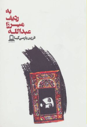 کتاب به ردیف میرزا عبدالله | انتشارات جوانه توس