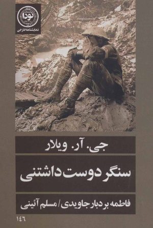 کتاب سنگر دوست داشتنی | انتشارات نودا