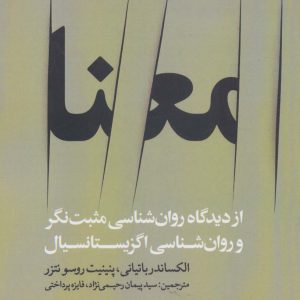 کتاب معنا | انتشارات روانشناسی و هنر