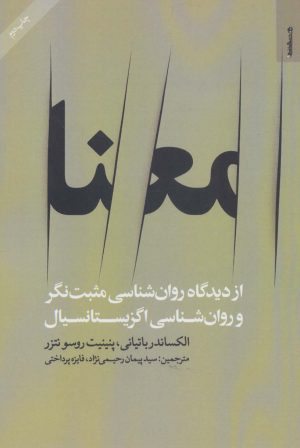 کتاب معنا | انتشارات روانشناسی و هنر