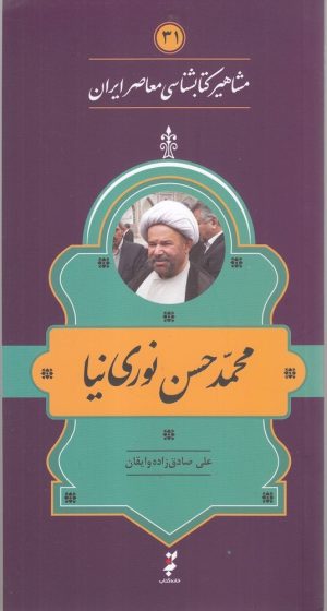 کتاب مشاهیر کتابشناسی معاصر ایران (31) | انتشارات خانه کتاب