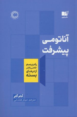 کتاب آناتومی پیشرفت | انتشارات نشر نوین توسعه