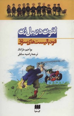 کتاب لئون دریبل زن | انتشارات کیمیا