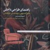 کتاب راهنمای طراحی داخلی | انتشارات کتابکده کسری