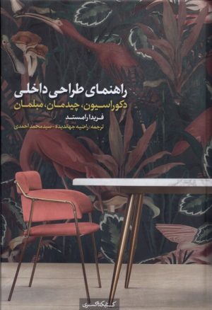 کتاب راهنمای طراحی داخلی | انتشارات کتابکده کسری
