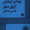 کتاب بوته ی آزمایش | انتشارات یکشنبه