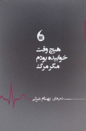 کتاب هیچ وقت خوابیده بودم مگر مرگ | انتشارات مانیاهنر
