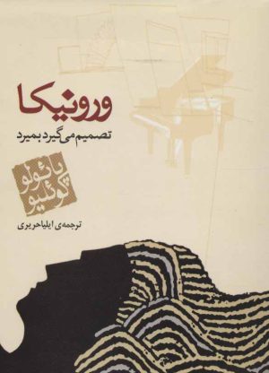 کتاب ورونیکا تصمیم می گیرد بمیرد (جیبی) | انتشارات مکتوب