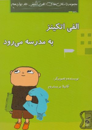 کتاب الفی اتکینز به مدرسه می رود | انتشارات آفرینش گر