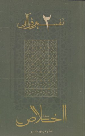 کتاب اخلاص | انتشارات موسسه امام موسی صدر