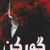 کتاب گورکن | انتشارات مرسل