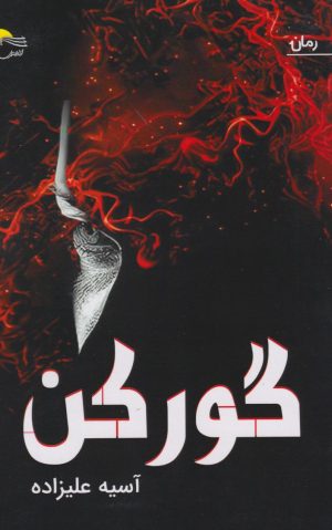 کتاب گورکن | انتشارات مرسل
