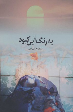 کتاب به رنگ آبی کبود | انتشارات رود