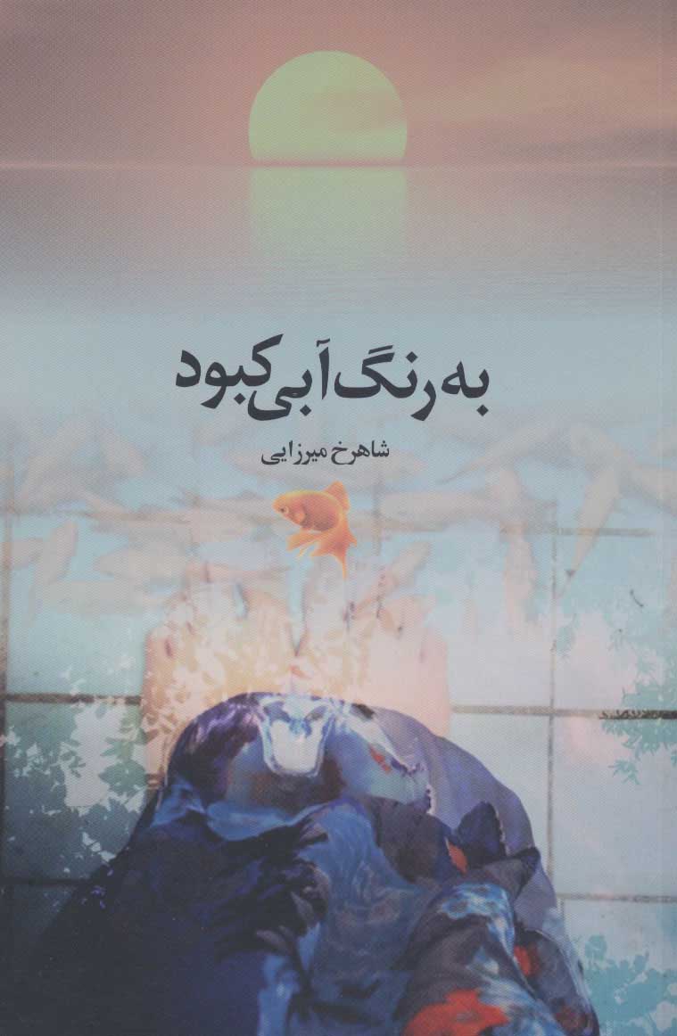 کتاب به رنگ آبی کبود | انتشارات رود