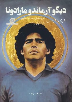 کتاب دیگو آرماندو مارادونا | انتشارات گلگشت