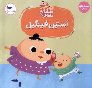 کتاب آستین‌ فینگیل | انتشارات پرستو
