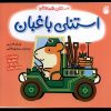 کتاب استنلی باغبان | انتشارات ناریا