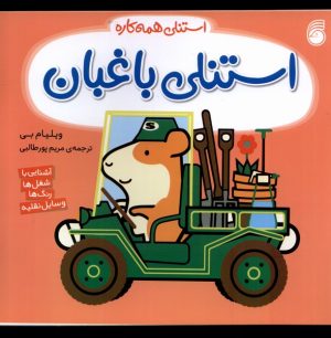 کتاب استنلی باغبان | انتشارات ناریا